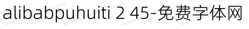 alibabpuhuiti 2 45字体转换